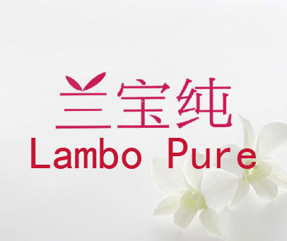 兰宝纯 LAMBO PURE