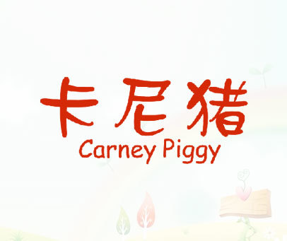 卡尼猪 CARNEY PIGGY