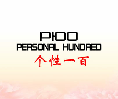 个性一百 PERSONAL HUNDRED P 100