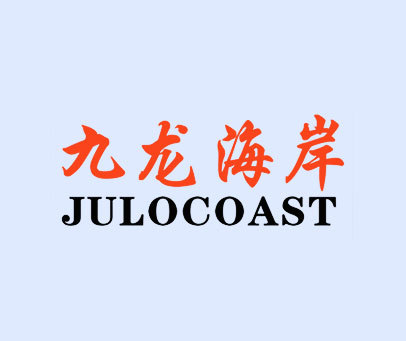 九龙海岸 JULOCOAST