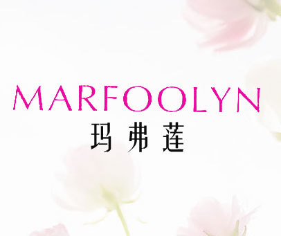 玛弗莲 MARFOOLYN