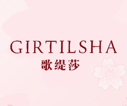 歌缇莎 GIRTILSHA