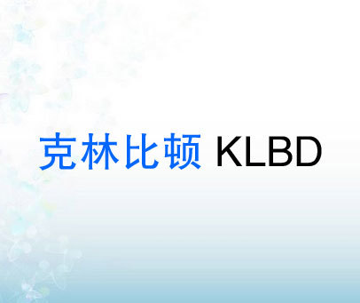 克林比顿 KLBD