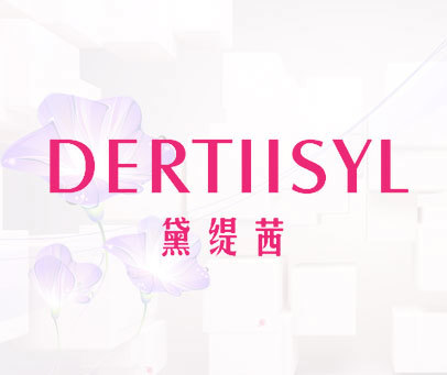 黛缇茜 DERTIISYL