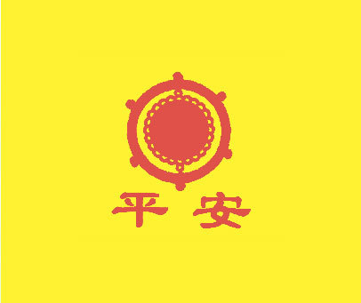 平安