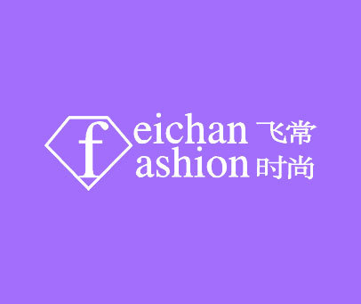 飞常时尚 FEICHAN ASHION