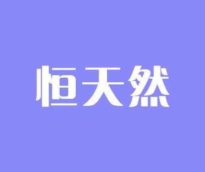 恒天然