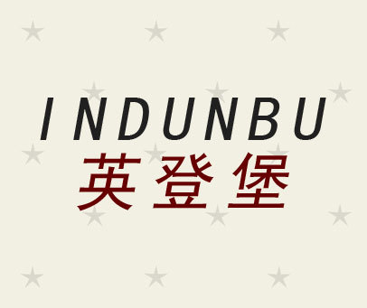 英登堡 INDUNBU