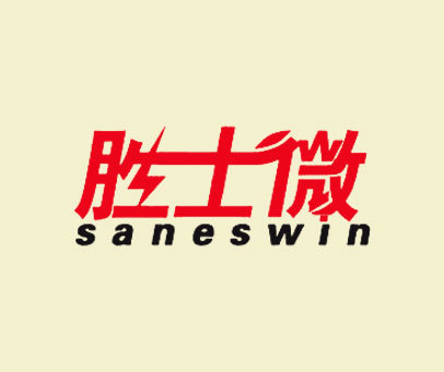 胜士微 SANESWIN