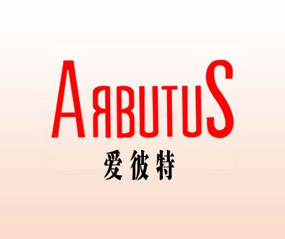 爱彼特 ARBUTUS