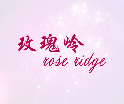 玫瑰岭 ROSE RIDGE