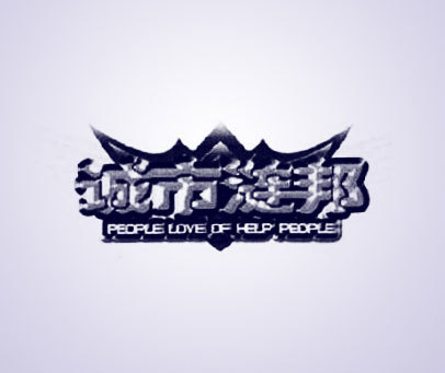 诚市涟邦 PEOPLE LOVE OF HELP PEOPLE