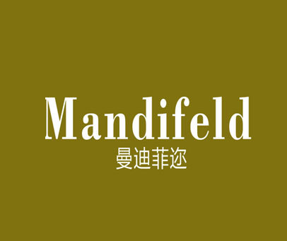 曼迪菲迩 MANDIFELD