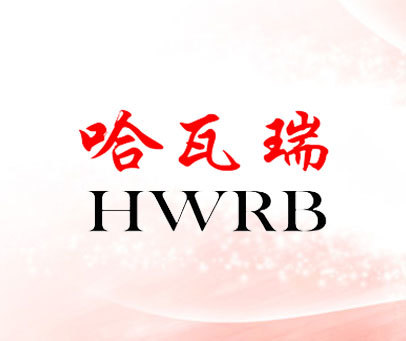 哈瓦瑞 HWRB