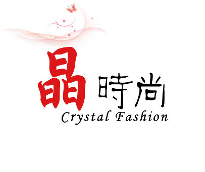 晶时尚 CRYSTAL FASHION