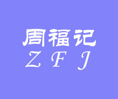 周福记 ZFJ