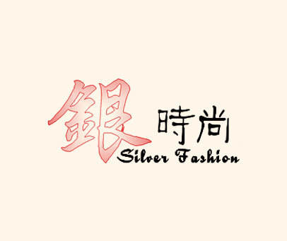 银时尚 SILVER FASHION