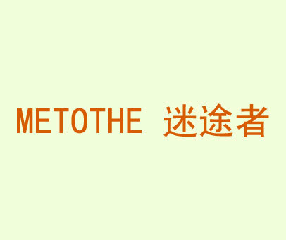 迷途者 METOTHE