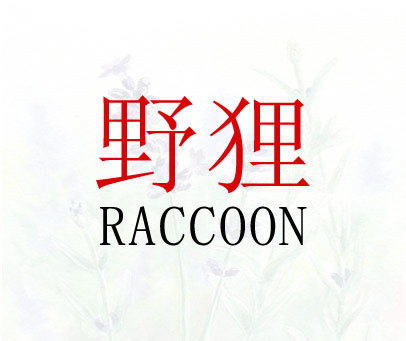 野狸-raccoon 商标转让价格:登陆后查看具体价格商标