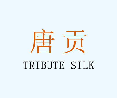 唐贡 TRIBUTE SILK