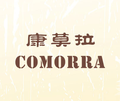 康莫拉 COMORRA