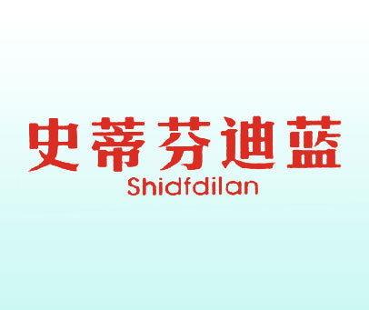 史蒂芬迪蓝  SHIDFDILAN