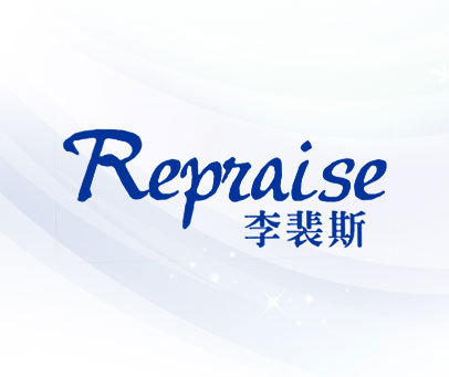 李裴斯 REPRAISE