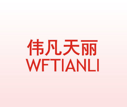 伟凡天丽  WFTIANLI