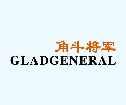 角斗将军 GLADGENERAL