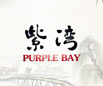 紫湾 PURPLE BAY