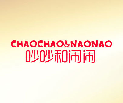 吵吵和闹闹  CHAOCHAO&NAONAO