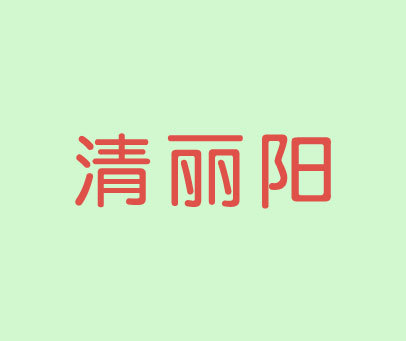 清丽阳