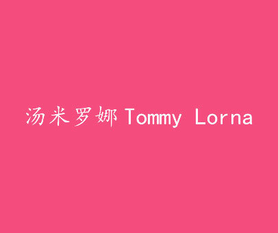 汤米罗娜 TOMMY LORNA