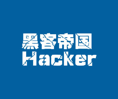 黑客帝国  HACKER