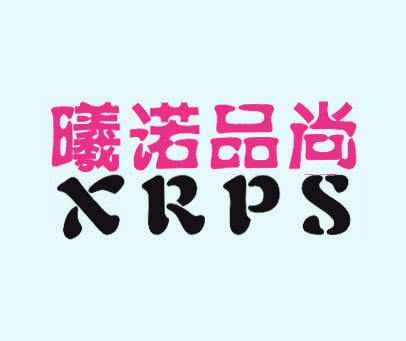 曦诺品尚 XRPS