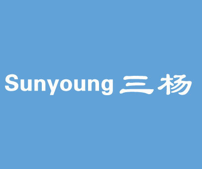 三杨 SUNYOUNG