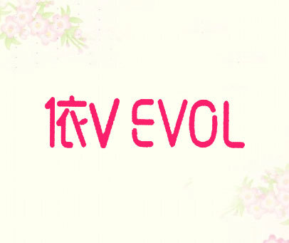 依 V EVOL