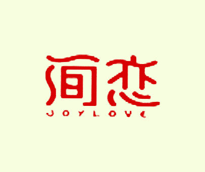 简恋  JOY LOVE