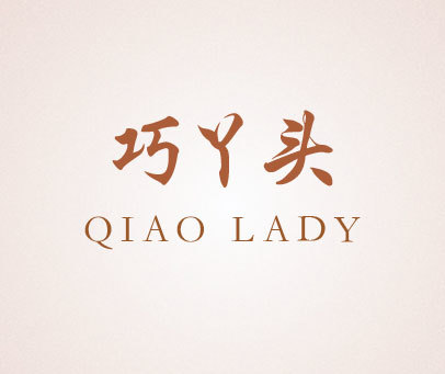 巧丫头 QIAO LADY