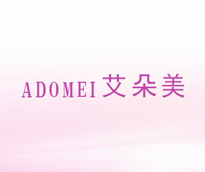 艾朵美 ADOMEI