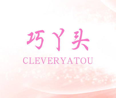 巧丫头 CLEVERYATOU