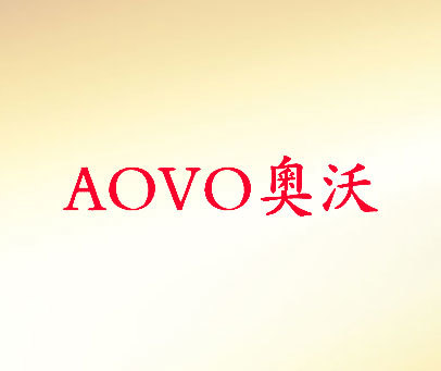 奥沃 AOVO