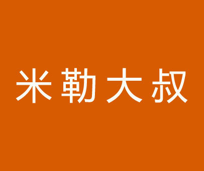 米勒大叔