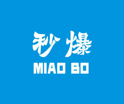 秒爆 MIAO BO