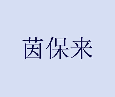 茵保来