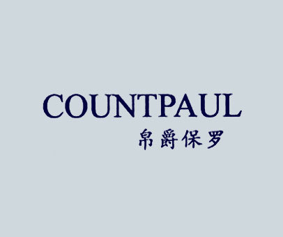 帛爵保罗 COUNTPAUL