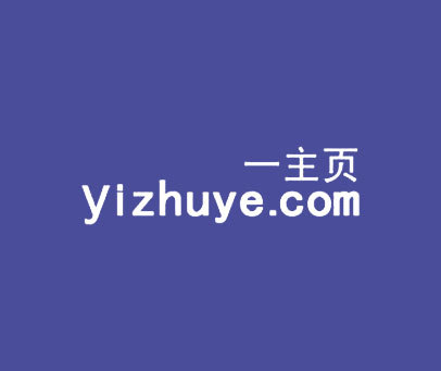 一主页 YIZHUYE.COM