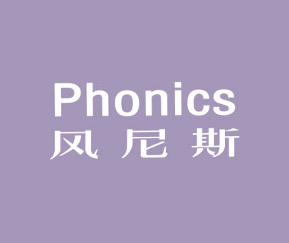 风尼斯-PHONICS