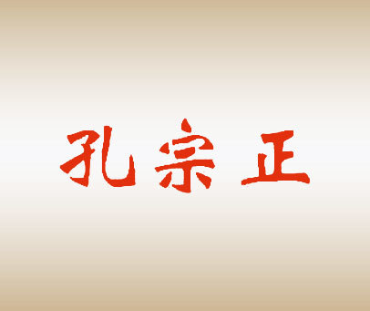 孔宗正