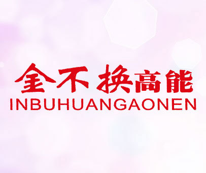 金不换高能 INBUHUANGAONEN